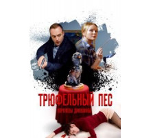 Трюфельный пёс королевы Джованны 1 сезон  (2017)