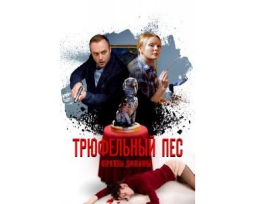 Трюфельный пёс королевы Джованны 1 сезон (2017) Трюфельный пёс королевы Джованны 1 сезон (2017)