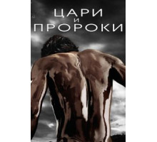 Цари и пророки (2016) (2016)