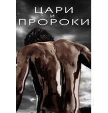 Цари и пророки (2016) (2016)