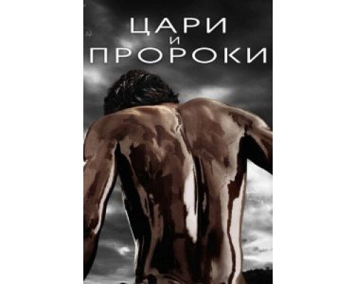 Цари и пророки (2016) (2016) Цари и пророки (2016) (2016)