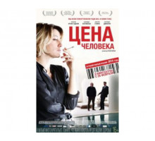 Цена человека 2013