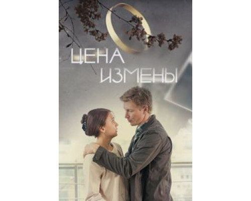 Цена измены (2017) Цена измены (2017)