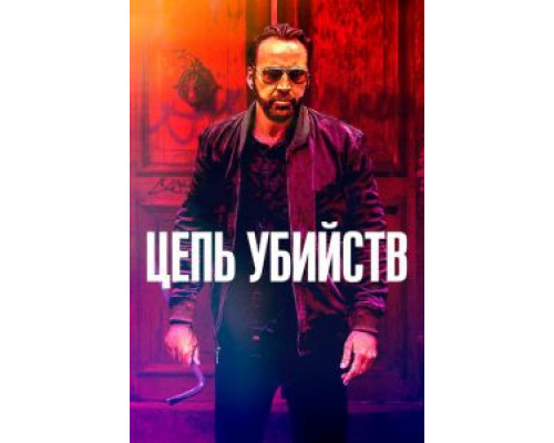 Цепь убийств (2019) Цепь убийств (2019)