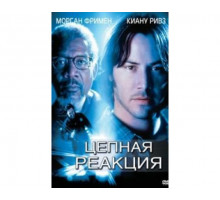 Цепная реакция 1996