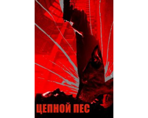 Цепной пёс (2017) Цепной пёс (2017)