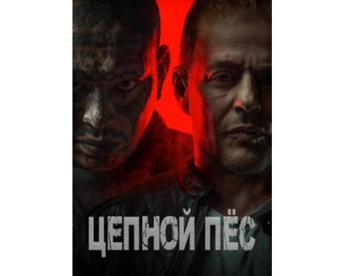 Цепной пёс (2024) смотреть фильм Цепной пёс (2024) смотреть фильм