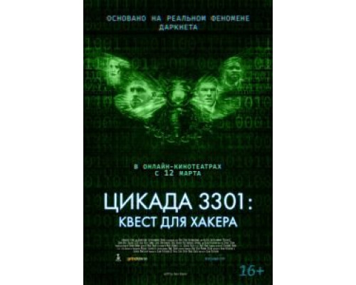Цикада 3301: Квест для хакера (2021) Цикада 3301: Квест для хакера (2021)