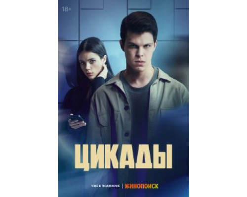 Цикады 1 сезон (2023) Цикады 1 сезон (2023)