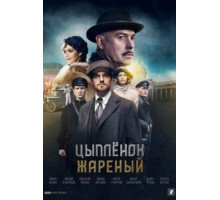 Цыпленок жареный 1 сезон (2020)