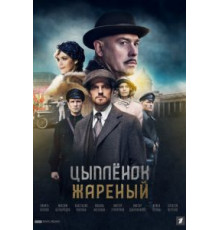 Цыпленок жареный 1 сезон (2020)