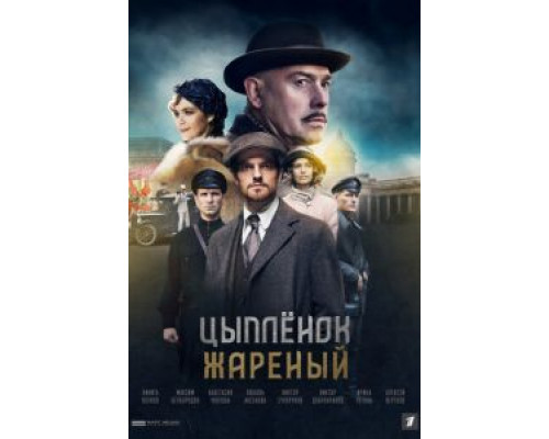 Цыпленок жареный 1 сезон (2020) Цыпленок жареный 1 сезон (2020)