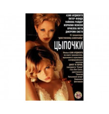 Цыпочки 2004