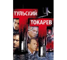 Тульский Токарев (2010) (2010)