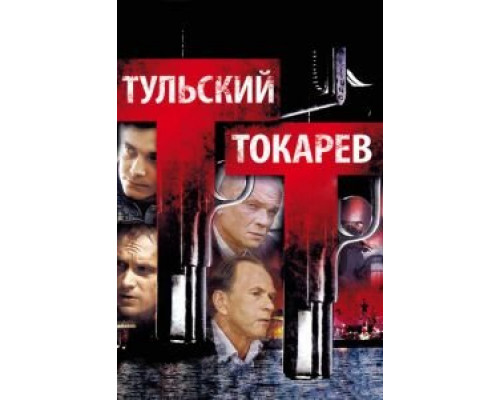 Тульский Токарев (2010) (2010) Тульский Токарев (2010) (2010)