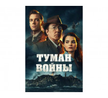 Туман войны   (2024)
