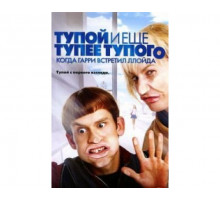 Тупой и еще тупее тупого: Когда Гарри встретил Ллойда 2003