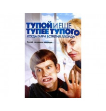 Тупой и еще тупее тупого: Когда Гарри встретил Ллойда 2003