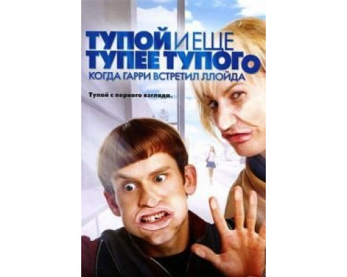Тупой и еще тупее тупого: Когда Гарри встретил Ллойда 2003 смотреть онлайн Тупой и еще тупее тупого: Когда Гарри встретил Ллойда 2003 смотреть онлайн