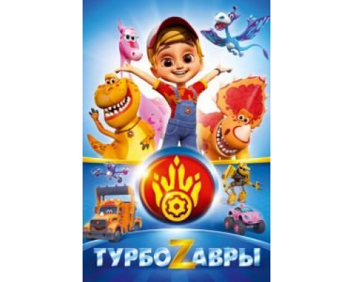 Турбозавры 1 сезон (2019) Турбозавры 1 сезон (2019)