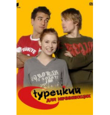 Турецкий для начинающих (2006) (2006)
