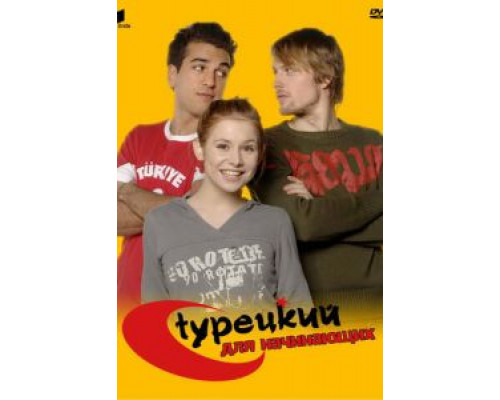 Турецкий для начинающих (2006) (2006) Турецкий для начинающих (2006) (2006)