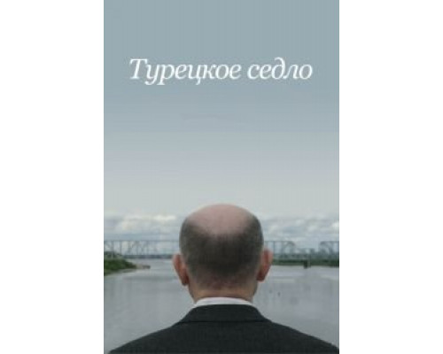 Турецкое седло (2017) Турецкое седло (2017)