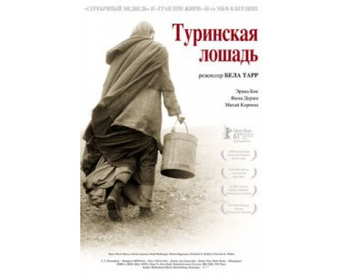 Туринская лошадь 2011 смотреть онлайн Туринская лошадь 2011 смотреть онлайн