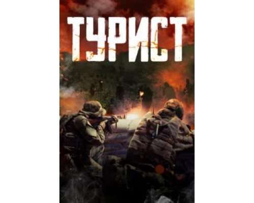 Турист (2021) Турист (2021)