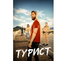 Турист 2 сезон  (2022)