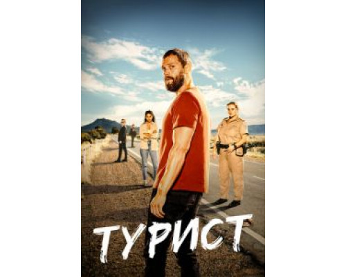 Турист 2 сезон (2022) Турист 2 сезон (2022)