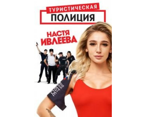 Туристическая полиция 1 сезон (2019) Туристическая полиция 1 сезон (2019)