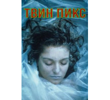 Твин Пикс 1-3 сезон (1990)