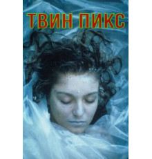 Твин Пикс 1-3 сезон (1990)