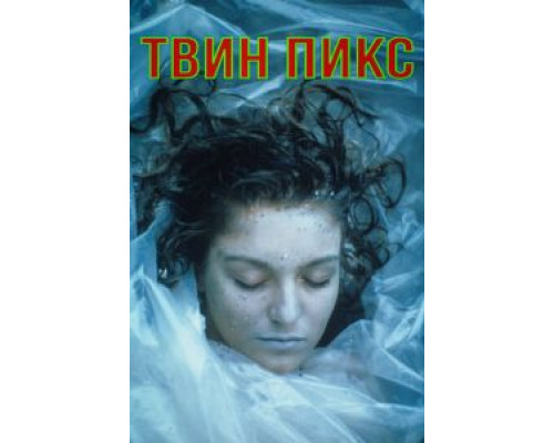 Твин Пикс 1-3 сезон (1990) Твин Пикс 1-3 сезон (1990)