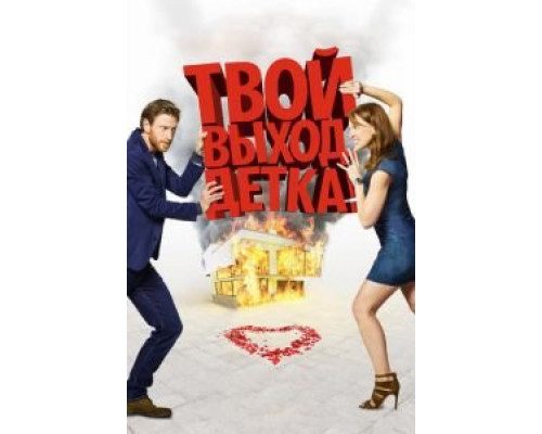 Твой выход, детка! (2017) Твой выход, детка! (2017)