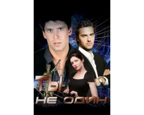 Ты не один (2013) (2013) Ты не один (2013) (2013)