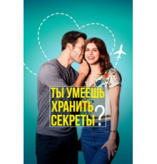 Ты умеешь хранить секреты? (2019)