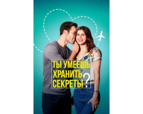 Ты умеешь хранить секреты? (2019) Ты умеешь хранить секреты? (2019)