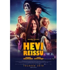 Тяжёлая поездка (2018)