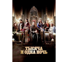 Тысяча и одна ночь (1 сезон) (2024)