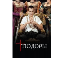 Тюдоры 1-4 сезон  (2007)