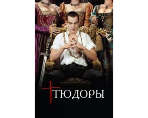 Тюдоры 1-4 сезон (2007) Тюдоры 1-4 сезон (2007)