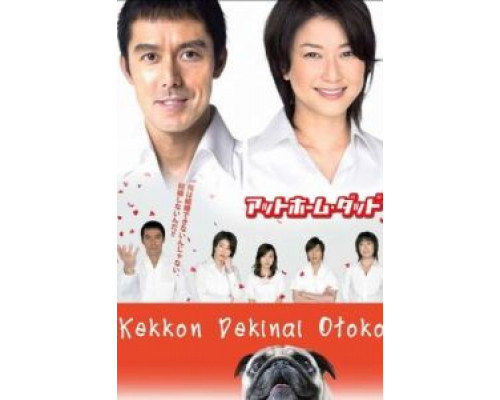Убеждённый холостяк 1 сезон  (2006)
