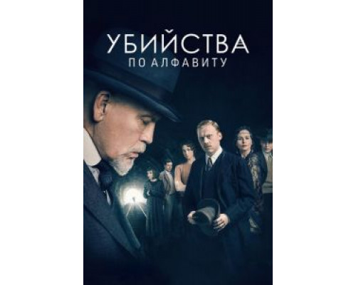 Убийства по алфавиту 1 сезон (2018) Убийства по алфавиту 1 сезон (2018)