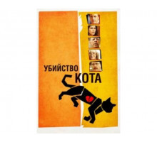 Убийство кота 2013