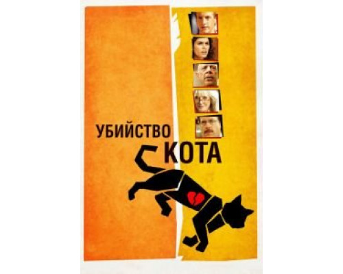 Убийство кота 2013 смотреть онлайн Убийство кота 2013 смотреть онлайн