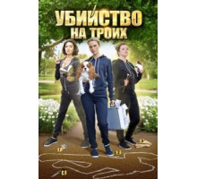 Убийство на троих (2015) (2015)