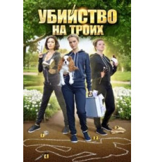 Убийство на троих (2015) (2015)