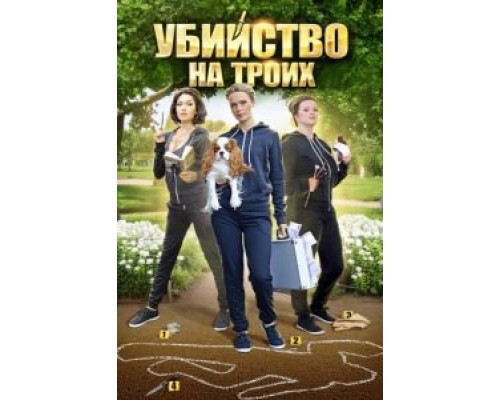 Убийство на троих (2015) (2015) Убийство на троих (2015) (2015)